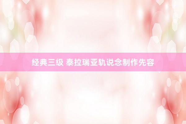 经典三级 泰拉瑞亚轨说念制作先容